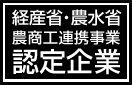 弊社は、平成23年度の経済産業省と農林⽔産省による「農商⼯連携事業」の認定企業に選ばれました。